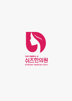 쉬즈한의원 이미지
