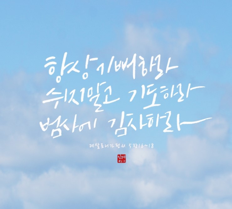 성경캘리그라피,캘리로 말씀 묵상 -데살로닉전서 5장 16절~18절