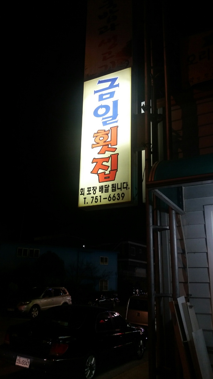 금일횟집 이미지