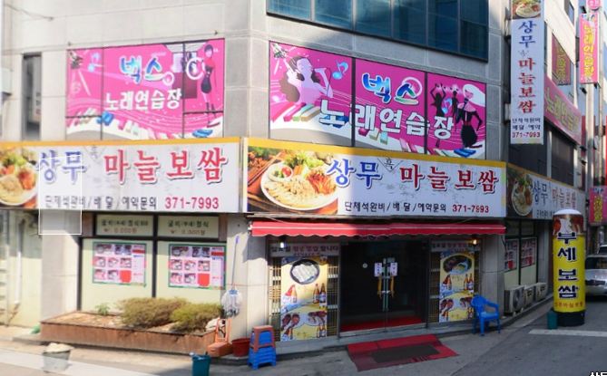 상무마늘보쌈 이미지
