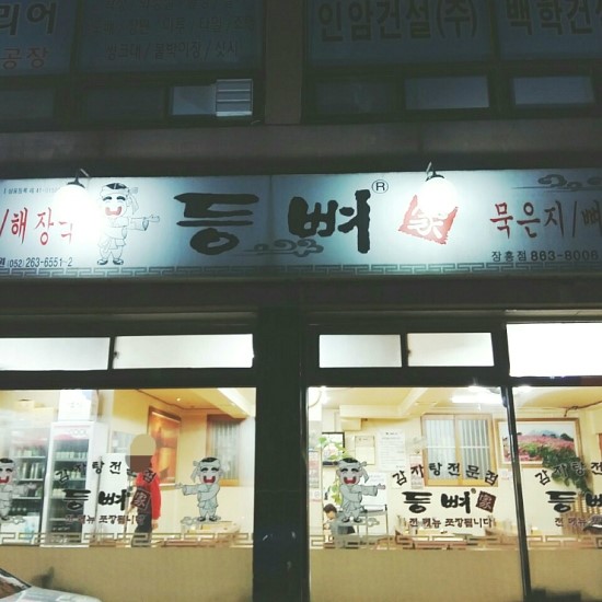 장흥감자탕 이미지
