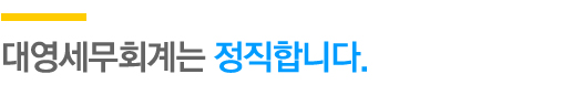 세무법인대영 이미지