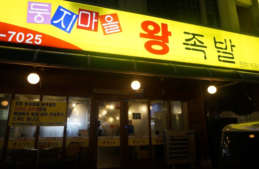 둥지마을왕족발 이미지
