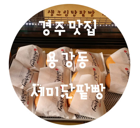 세미단팥빵 이미지