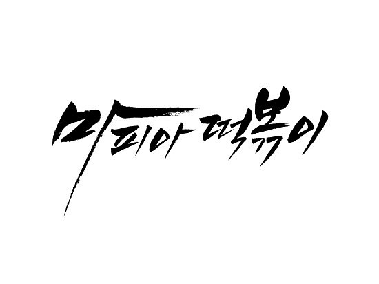 마피아떡볶이 이미지
