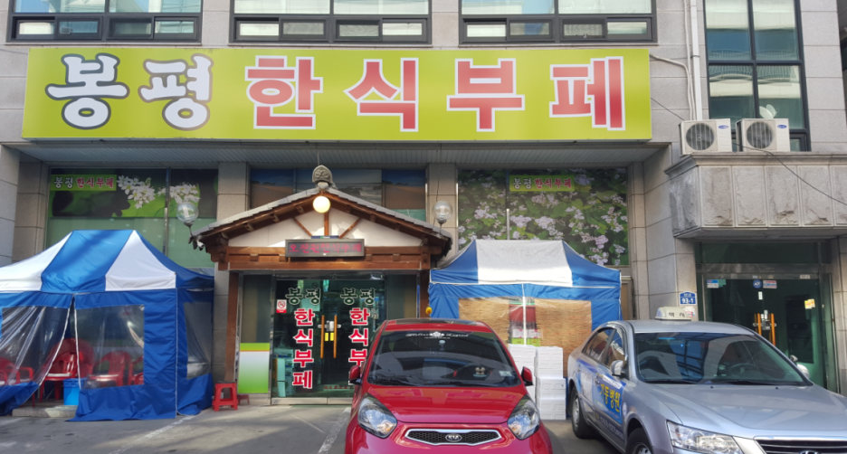 봉평한식부페 이미지