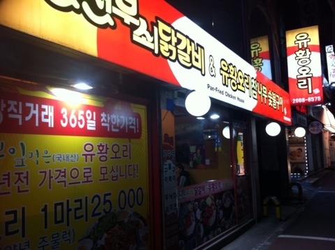 춘천무쇠닭갈비유황오리 이미지