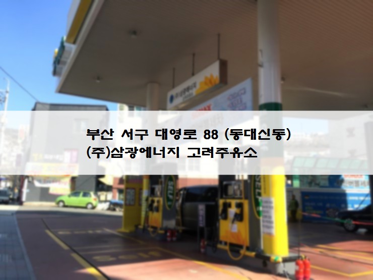 삼광주유소 이미지