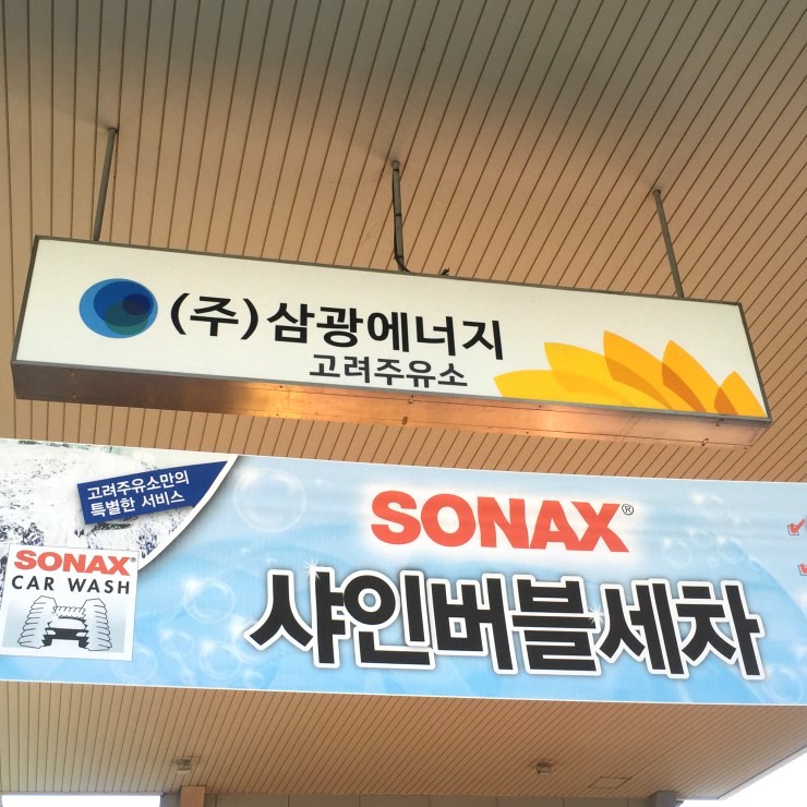 삼광주유소 이미지