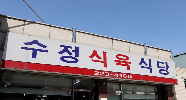 수정식육식당 이미지