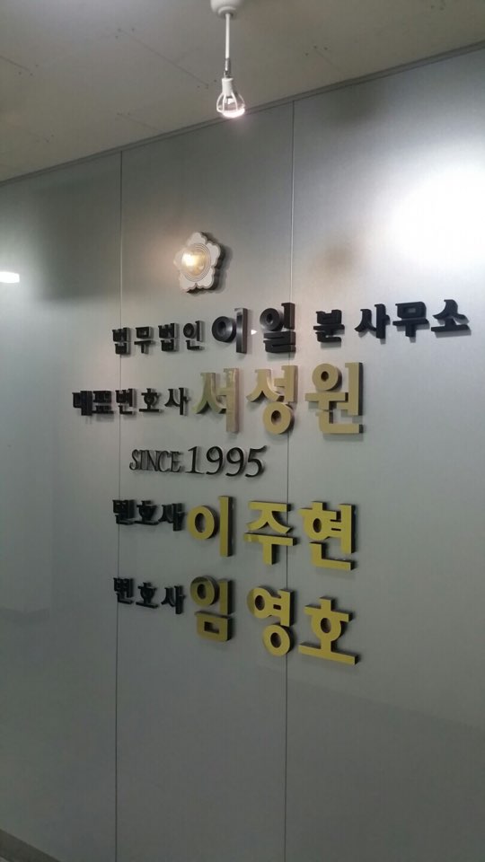 법무법인이일부천사무소 이미지