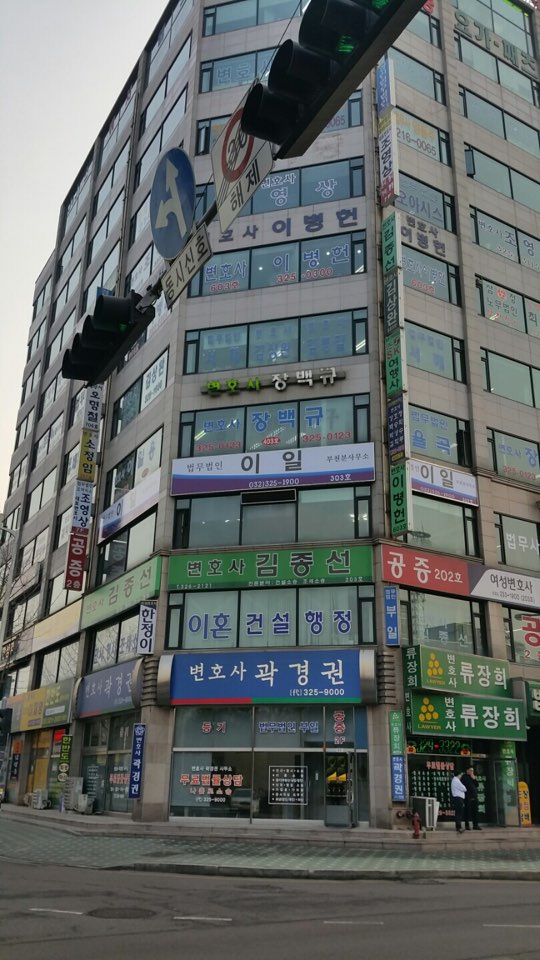 법무법인이일부천사무소 이미지