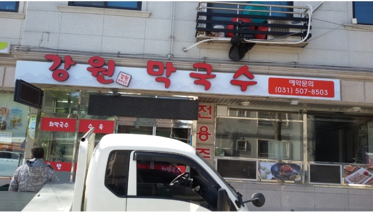 강원막국수 이미지