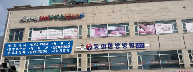 동의 한방 병원 이미지