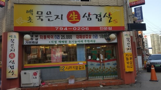 백초묵은지삼겹살 이미지