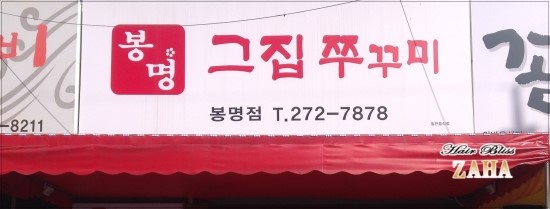 봉명그집쭈꾸미 이미지