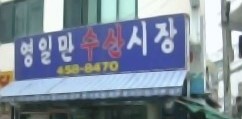 영일만수산시장 이미지