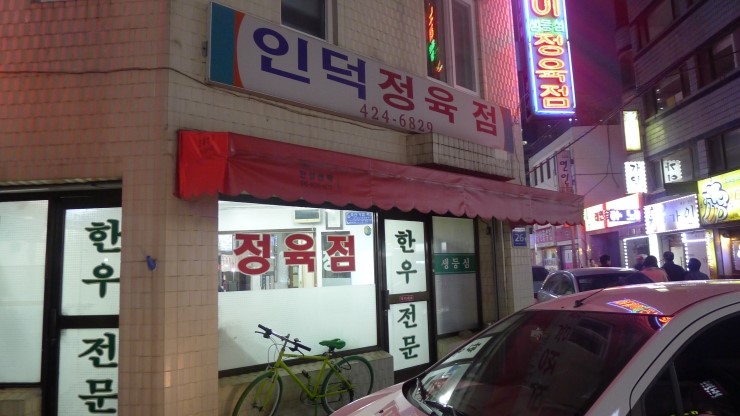 인덕정육점 이미지