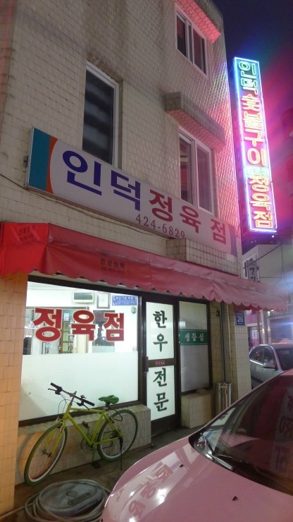 인덕정육점 이미지