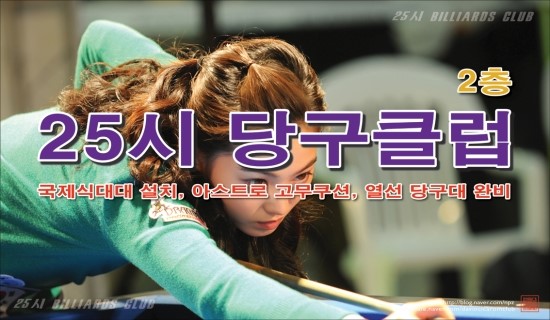 25시당구클럽 이미지