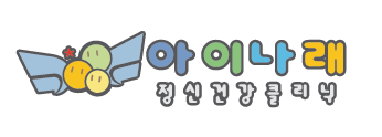 아이나래정신건강의학과 이미지