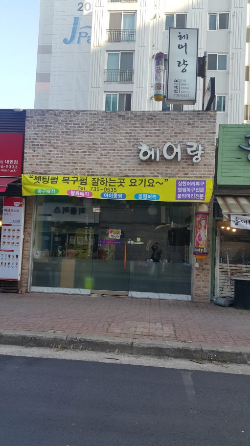 헤어량 이미지