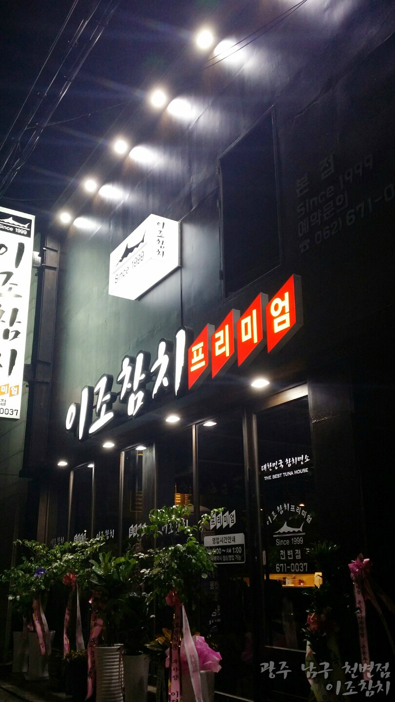 이조참치 이미지