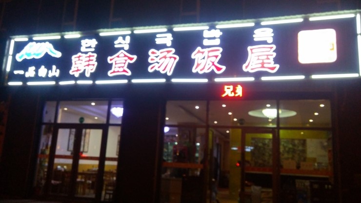 백두산국밥집 이미지
