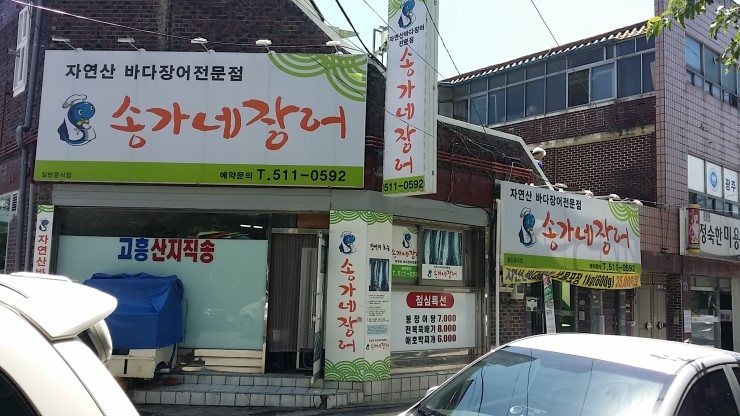 송가네장어 이미지