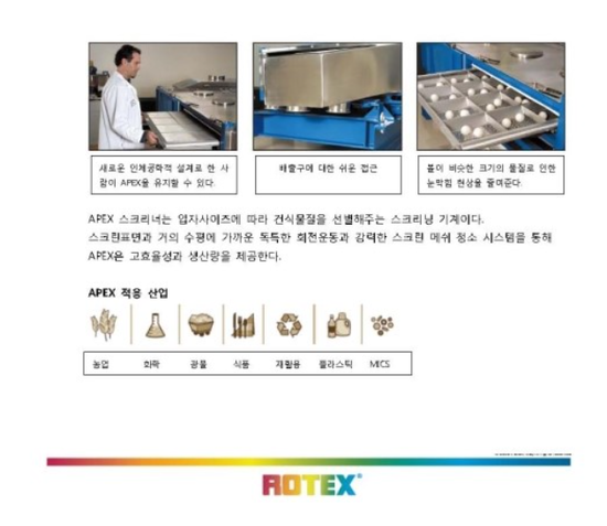 [ROTEX, 로텍스] Apex Screener(로텍스여과기,사각정선기,사각정분기) : 국문 카다로그 - (주)지앤지코리아 ...