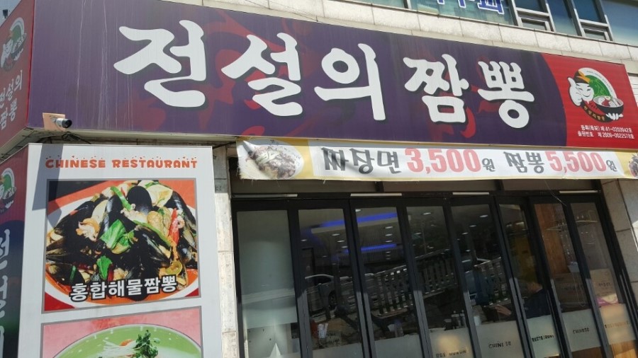 전설의짬뽕 이미지