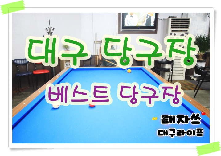 베스트당구장 이미지