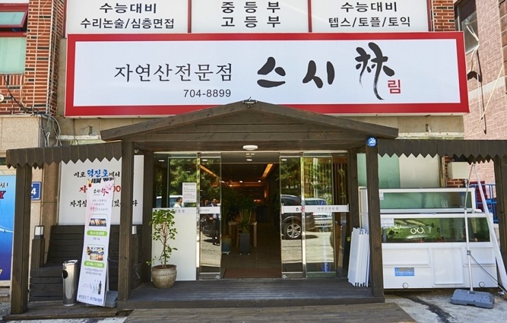 맛있스시 이미지