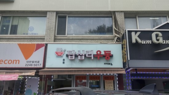 답십리우동 이미지