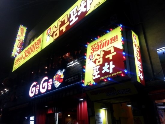 삼삼포차 이미지