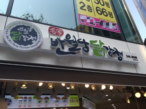 반월당닭강정 이미지
