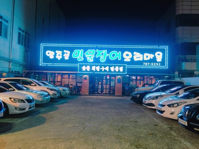양주골민물장어 이미지