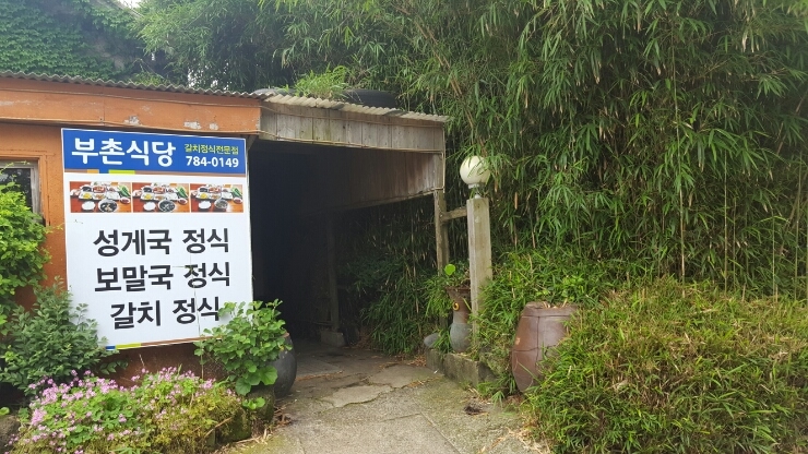 부촌식당 이미지