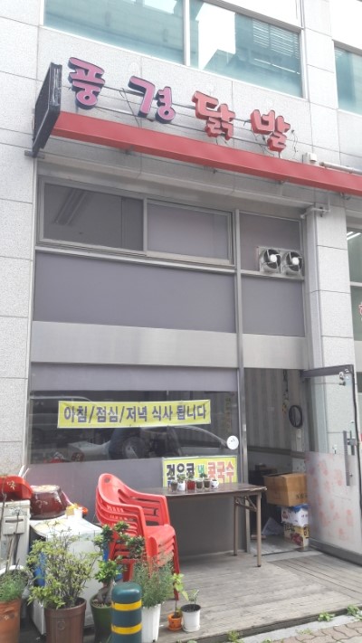 풍경닭발 이미지