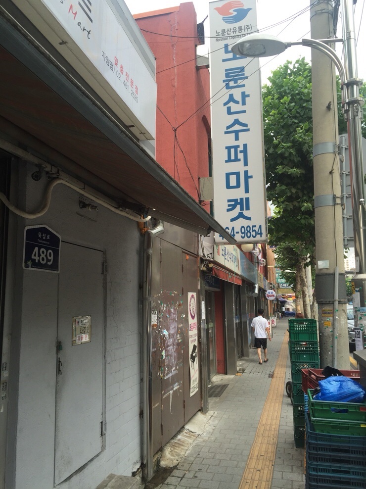 노룬산슈퍼마켓 이미지