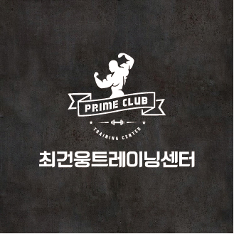 최건웅트레이닝센터 이미지
