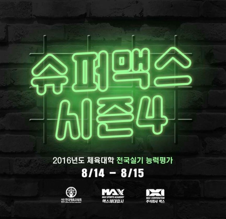 맥스체대입시 이미지