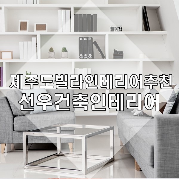 한주인테리어.건축 이미지