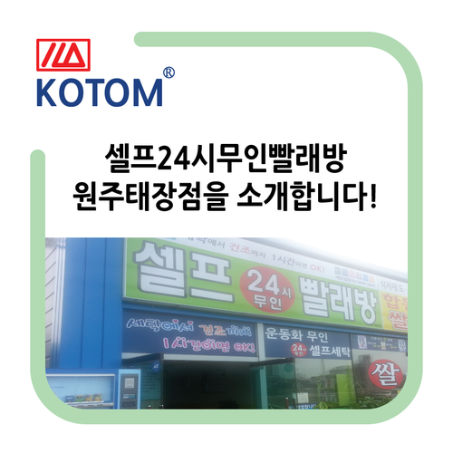 셀프24시무인빨래방태장점 이미지