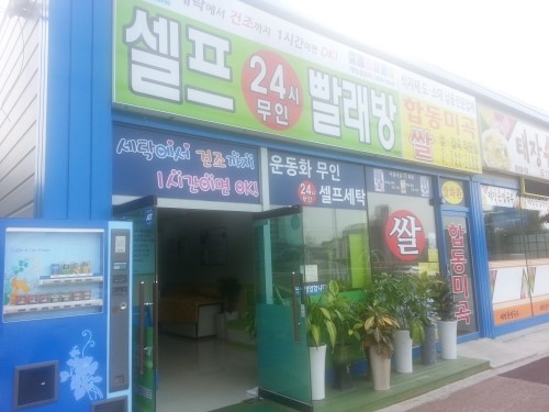 셀프24시무인빨래방태장점 이미지