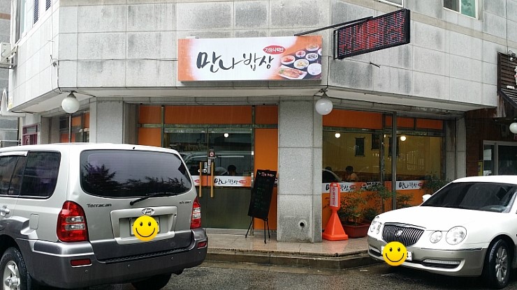 만나가정식백반 이미지