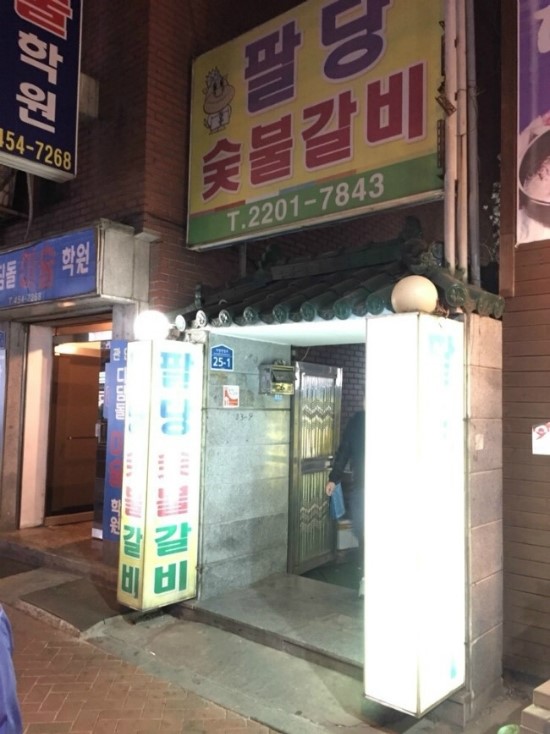 팔당숯불갈비 이미지