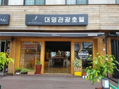 대명관광호텔 이미지