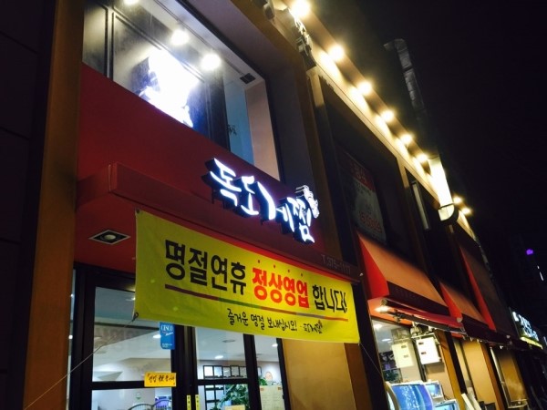 독도게찜 이미지