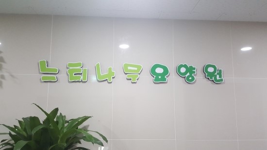 느티나무요양원 이미지